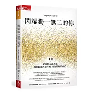 閃耀獨一無二的你：TEDx好萊塢表達教練幫你跨越溝通盲點，成為最好的自己