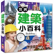 世界建築小百科