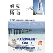 國境極南 太平島：揭開台灣國土最南端的神祕面紗(二版)