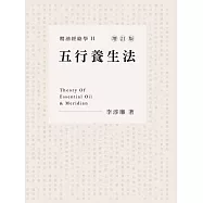 精油經絡學2：五行養生法(增訂版)