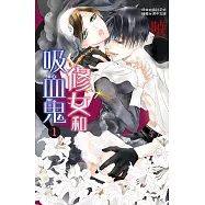 修女和吸血鬼 1