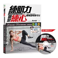 練肌力就是練心，線條證明我可以：當我徒手撐起身體，我的人生我做主!28招肌力訓練×30招3分鐘速效運動，打造微肌曲線，變強‧變美‧變快樂【附28組姿勢矯正QR Code ╳ 肌力挑戰DVD】