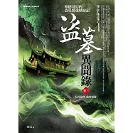 盜墓異聞錄 卷三：吳哥秘寶.龍神鬼船