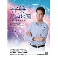 完美星座地圖：九型太陽星座人格
