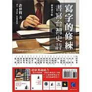 寫字的修練：書寫台灣史詩(筆記本+明信片)