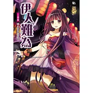 伊人難為二部曲9：清掃家門不手軟