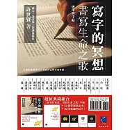 寫字的冥想：書寫生命之歌(筆記本+明信片)