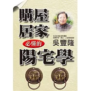 購屋居家必懂的陽宅學