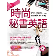 時尚秘書英語(附MP3)