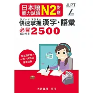 日本語能力試驗 N2對應 快速掌握漢字・語彙必背2500