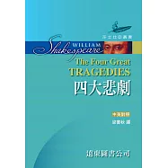 莎士比亞：四大悲劇 (中英對照，精裝合訂本) 25開，道林紙