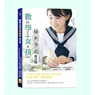 數學女孩秘密筆記：微分篇
