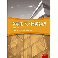 全球化下之國境執法