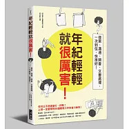 年紀輕輕就很厲害：提案、溝通、開會、文書處理，一次到位，快準好!(二版)