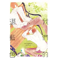 我們的湛藍色 全