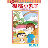 櫻桃小丸子 不會忘記你 電影原作特別篇首刷附錄版 全