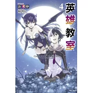 英雄教室 4
