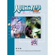 人因工程學(精華版第三版)
