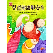兒童健康與安全