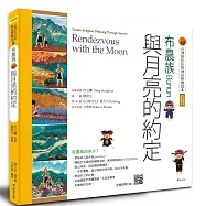 【台灣原住民的神話與傳說】6布農族：與月亮的約定(三版)