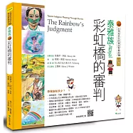 【台灣原住民的神話與傳說】10泰雅族：彩虹橋的審判