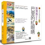 【台灣原住民的神話與傳說】4排灣族：巴里的紅眼睛(三版)