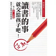 讀書的事，就交給孩子吧!：考上第一志願，做孩子最堅強的後盾