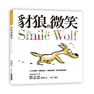 豺狼的微笑：人只有兩種: 豺狼與兔子 豺狼的微笑，是成功者的微笑(2016新版)