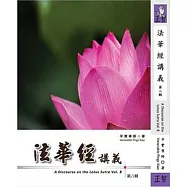 法華經講義第八輯