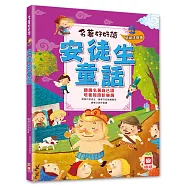 名著好好讀：安徒生童話【注音版】