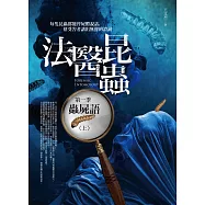 法醫昆蟲 第一季：蟲屍語(上)