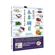 最實用的本草綱目：養生保健、對症食療一本通