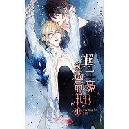 懶土豪和過氣MB (中)