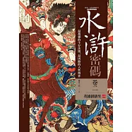 水滸密碼 卷二：英雄排排坐(完結)