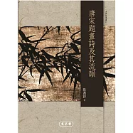 唐宋題畫詩及其流韻