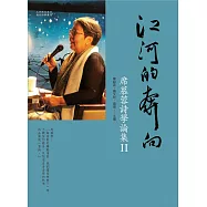江河的奔向：席慕蓉詩學論集II