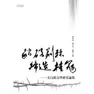踏破荊棘，締造桂冠：王白淵文學研究論集