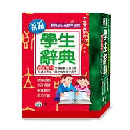新編學生辭典(64K)