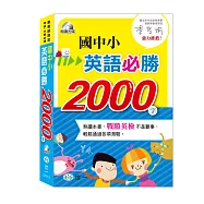 國中小英語必勝2000字(書+MP3)