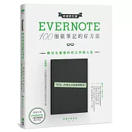 Evernote 100個做筆記的好方法：數位化重整你的工作與人生(全新增訂版/博客來限量加贈四個月專業版序號)
