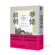 前朝夢憶：張岱的浮華與蒼涼