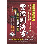 紫微判決書：一看就學會紫微斗數解盤
