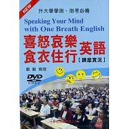喜怒哀樂食衣住行英語講座實況DVD