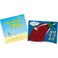 爸媽最棒!：《我的英雄老爸》+《媽媽像一座高塔》