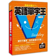 英語單字王，靠這本闖天下!