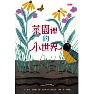 菜園裡的小世界