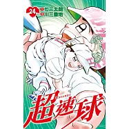超速球(24)