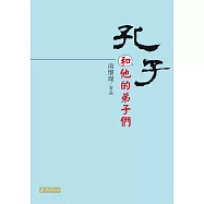 孔子和他的弟子們