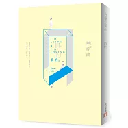 真的(獨家限量販售「劉梓潔親筆簽名書」+「真情假意書衣」)