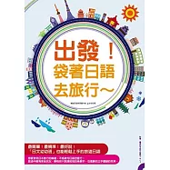 出發!袋著日語去旅行：行程規劃網站分析、全書羅馬拼音標示，不會日文也能輕鬆趴趴走!(附贈暢遊日本旅行必備句MP3!)